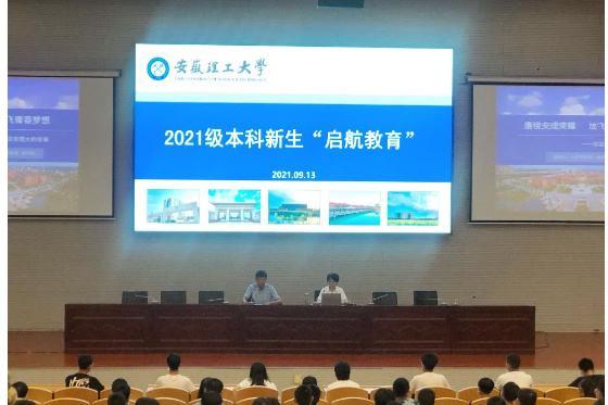 新起点，心启航——安徽理工大学启动2021级本科新生入学教育工作