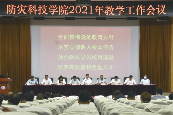 把方向 抓重點 提質量 迎“大考”——防災科技學院召開2021年教學工作會議