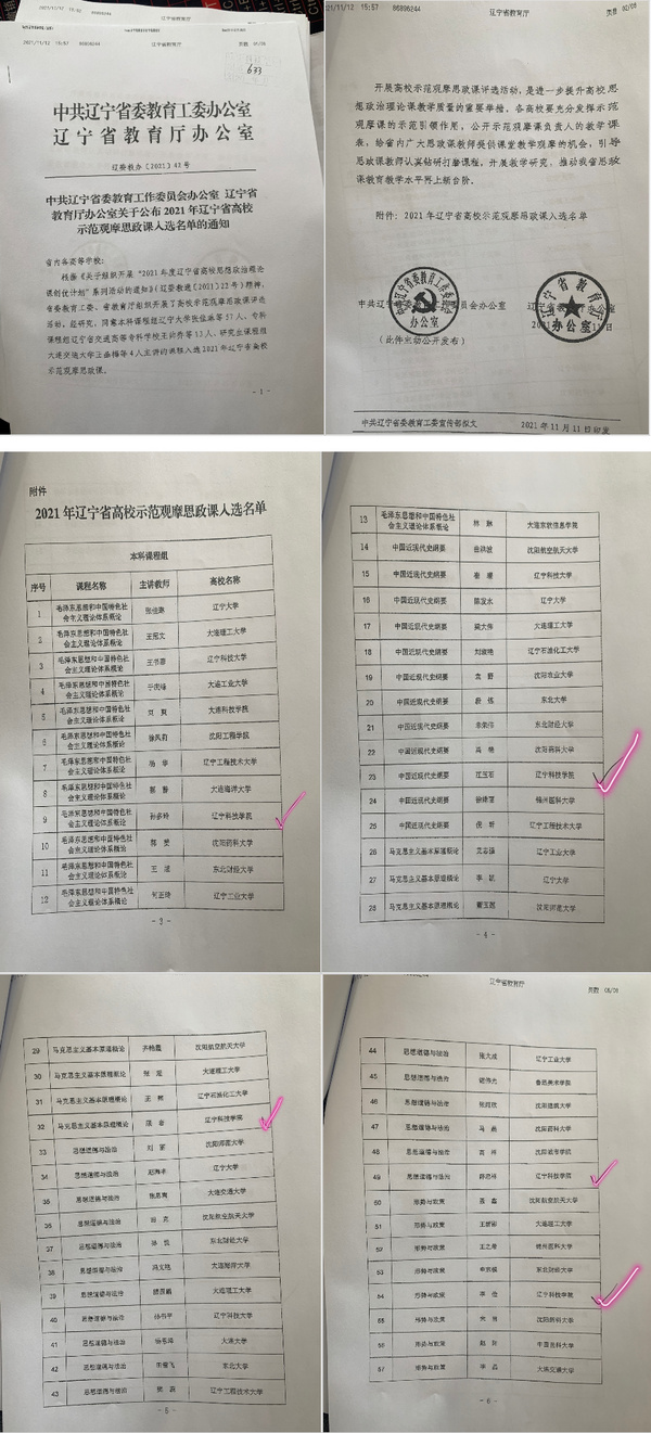 辽宁科技学院五门思政课程入选2021年辽宁省高校示范观摩思政课