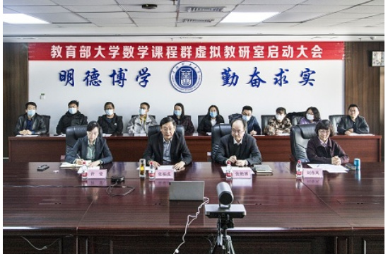 华北理工大学“教育部大学数学课程群虚拟教研室”启动大会顺利召开