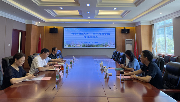 電子科技大學校領導一行赴阿壩師范學院開展工作交流座談會