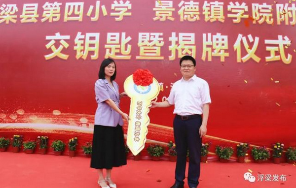 景德鎮學院領導參加浮梁縣第四小學、景德鎮學院附屬小學交鑰匙暨揭牌儀式