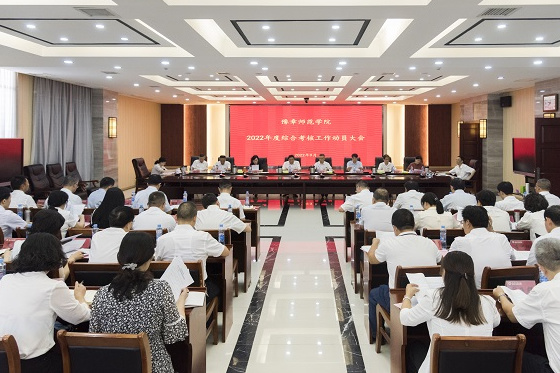 豫章師范學院召開2022年度綜合考核工作動員大會