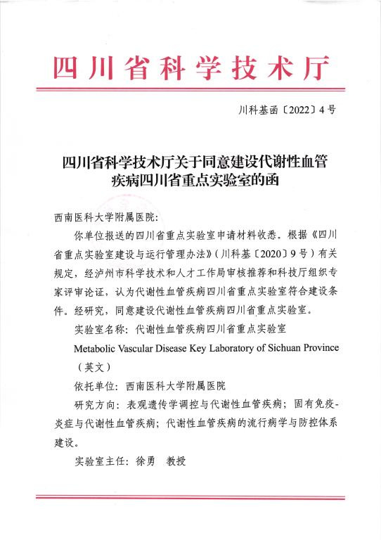 西南醫科大學獲批建設代謝性血管疾病四川省重點實驗室