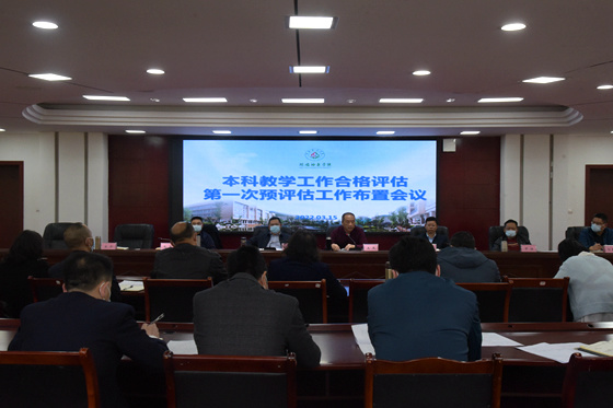 阿壩師范學院召開本科合格評估校內預評估工作布置會