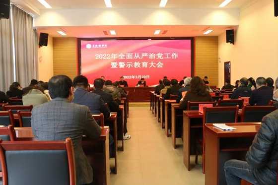 景德鎮學院召開全面從嚴治黨工作暨警示教育大會