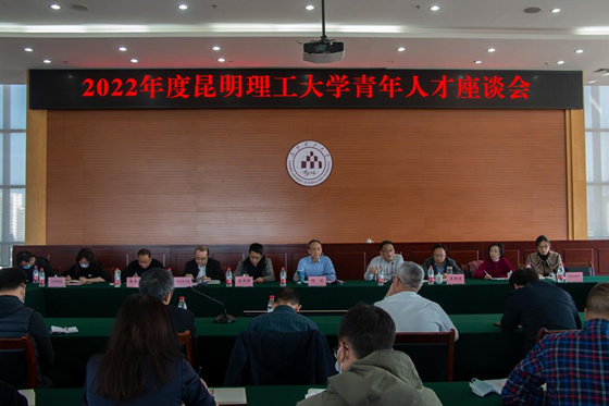 昆明理工大学召开2022年度青年人才座谈会