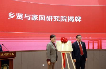 嘉興南湖學院舉行鄉賢與家風研究院成立儀式