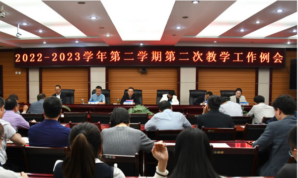陇东学院召开2022-2023学年第二学期第二次教学工作例会