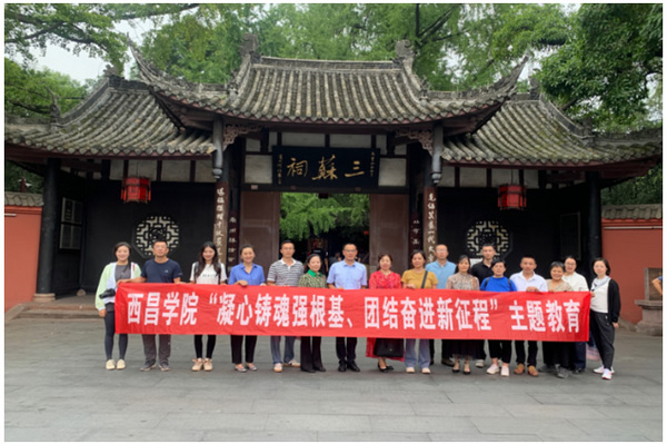 “凝心鑄魂強根基、團結奮進新征程” ——西昌學院統一戰線開展主題教育