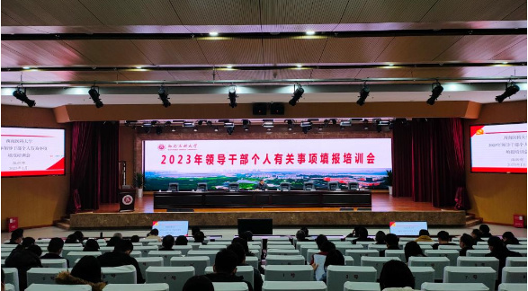 西南醫科大學召開2023年領導干部個人有關事項填報工作培訓會