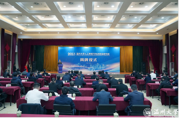 溫州大學人工智能與先進制造研究院揭牌儀式舉行