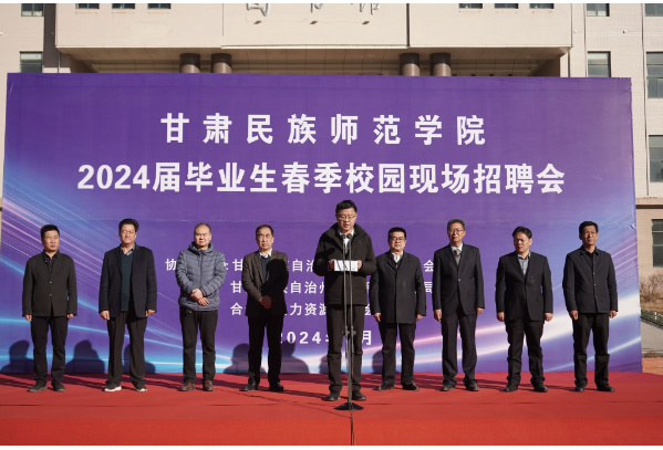 甘肃民族师范学院2024届毕业生春季校园现场招聘会在学校阳光广场举办