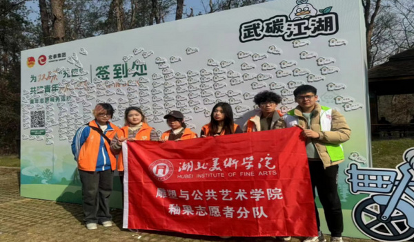 弘揚志愿精神，厚植報國情懷——湖北美術學院雕塑與公共藝術學院將志愿服務精神融入日常教育