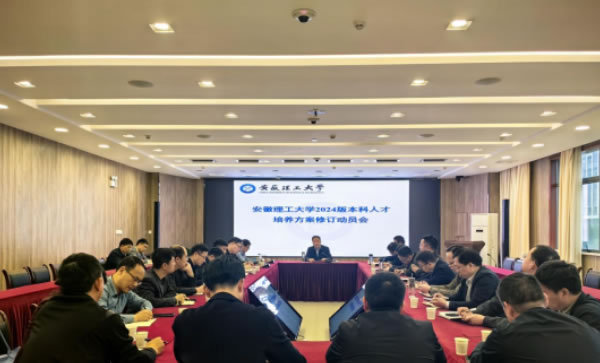 安徽理工大學動員部署2024版本科專業人才培養方案修訂工作