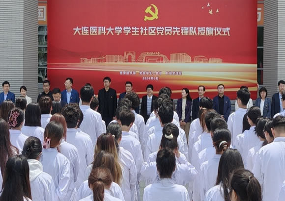 大連醫科大學舉行學生社區黨員先鋒隊授旗儀式