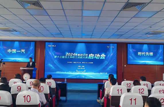 中國一汽集團公司第十三屆百工種職工技能大賽啟動儀式在長春汽車職業技術大學順利舉辦