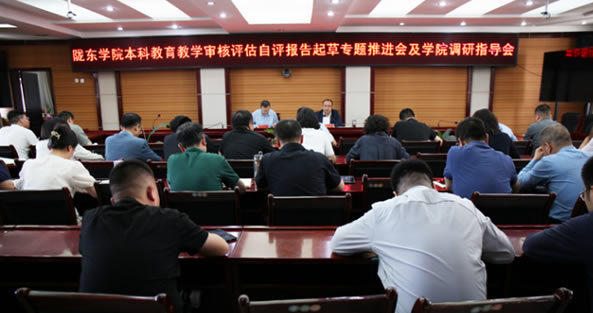 隴東學院召開本科教育教學審核評估專題推進會