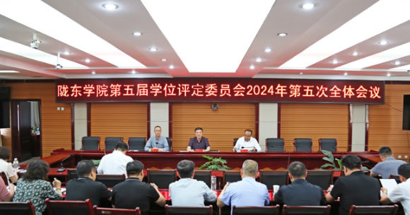 陇东学院召开第五届学位评定委员会2024年第五次全体会议