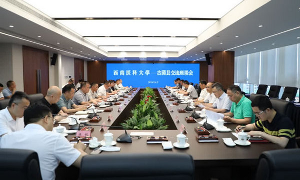西南醫科大學——古藺縣交流座談會在瀘州召開