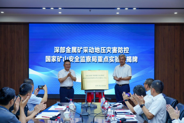 深部金屬礦采動地壓災害防控國家礦山安全監察局重點實驗室建設啟動儀式在東北大學舉行