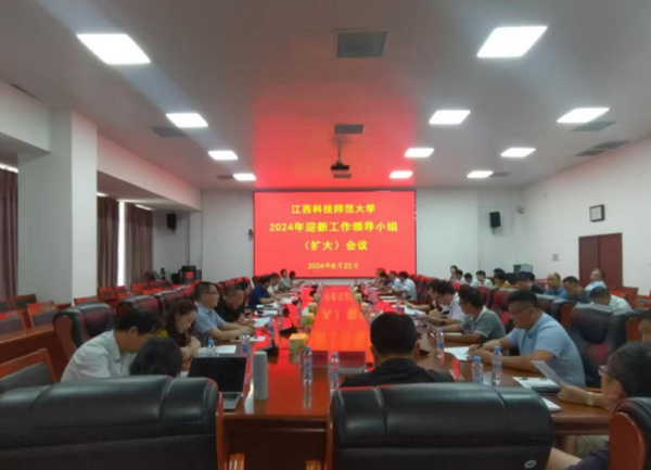 江西科技師范大學召開2024年迎新工作領導小組第二次（擴大）會議
