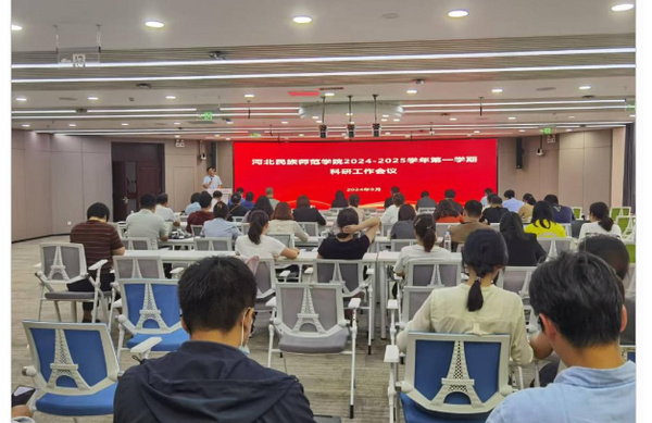 河北民族師范學院召開2024-2025學年第一學期科研工作會議