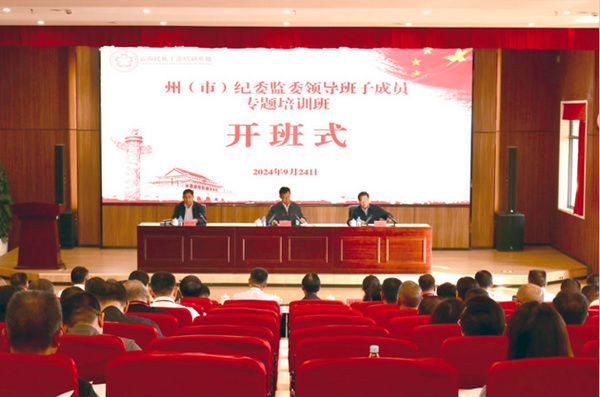 云南省州（市）紀委監委領導班子成員專題培訓班在云南民族大學開班