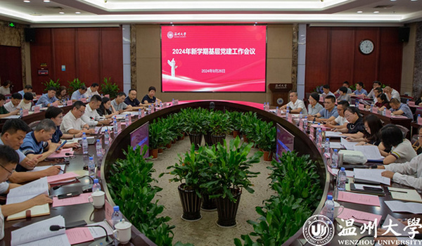 溫州大學召開新學期基層黨建工作會議