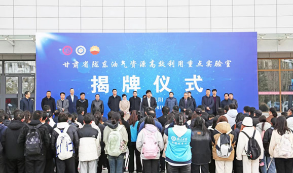 隴東學院舉行甘肅省隴東油氣資源高效利用重點實驗室揭牌儀式