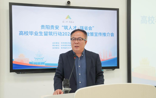 貴陽貴安“筑人才·強省會”宣傳推介活動在貴州醫科大學圓滿舉行