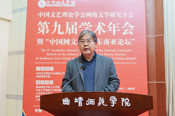中國文藝理論學會網絡文學研究分會第九屆學術年會暨“中國網文出?！|南亞論壇”在曲靖師范學院舉辦