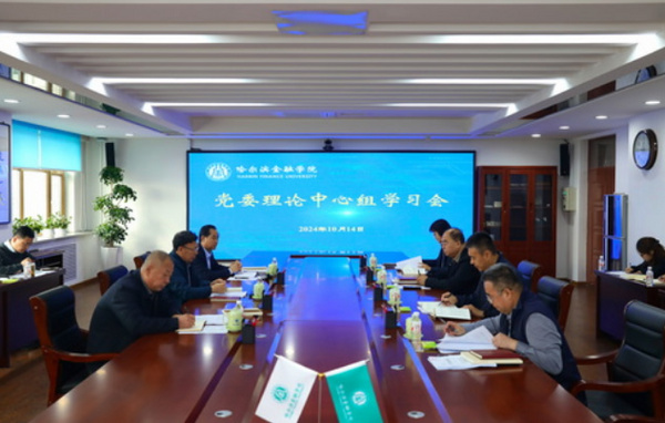 哈爾濱金融學院召開第十四次黨委理論學習中心組學習會