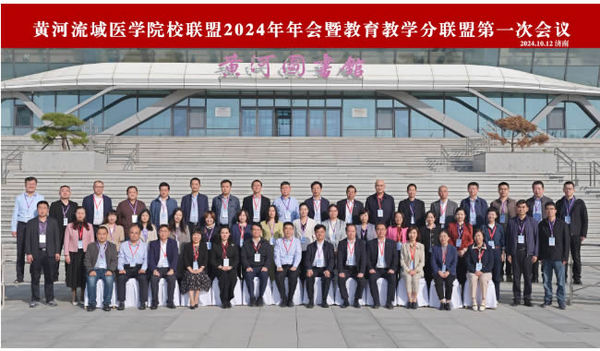 西南醫科大學參加黃河流域醫學院校聯盟2024年年會暨教育教學分聯盟第一次會議
