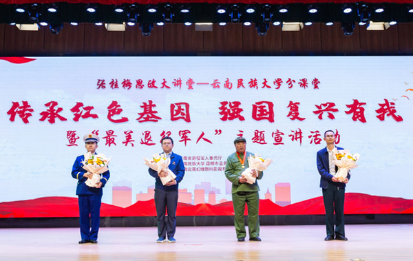 張桂梅思政大講堂——云南民族大學分課堂 “傳承紅色基因，強國復興有我”暨“最美退役軍人” 主題宣講活動舉行