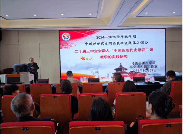 甘肅民族師范學院馬克思主義學院舉行“中國近現代史綱要”集體備課會