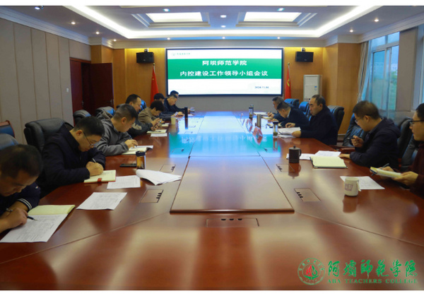 阿壩師范學院召開內控建設工作領導小組會議