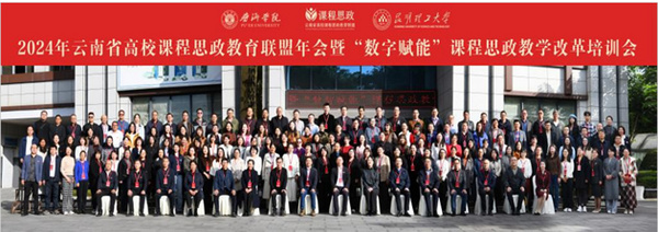 昆明理工大學主辦2024年云南省高校課程思政教育聯盟年會暨“數智賦能”課程思政教學改革培訓會