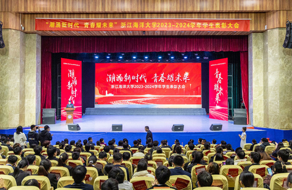 浙江海洋大學召開“潮涌新時代 青春耀未來”2023-2024學年學生表彰大會