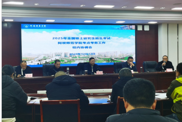 阿壩師范學院組織召開2025年全國碩士研究生招生考試考點考務工作校內協調會