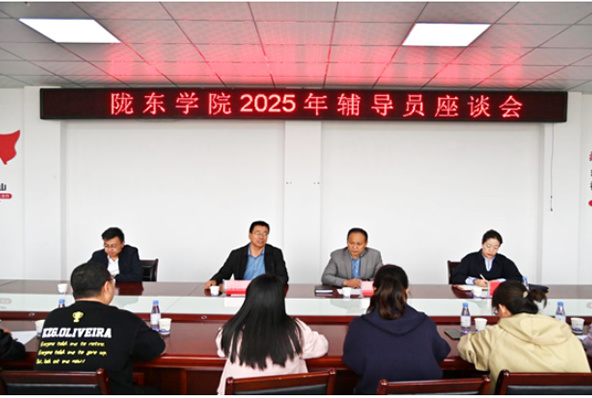 陇东学院召开2025年辅导员座谈会