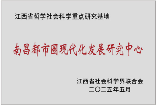 豫章师范学院获批江西省哲学社会科学重点研究基地