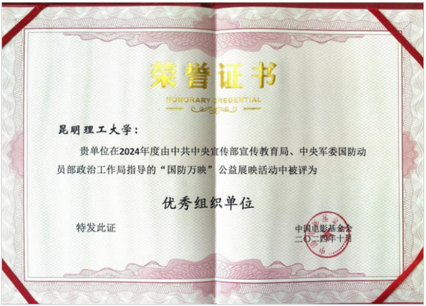 昆明理工大学在2024年“国防万映”公益展映中获评“优秀组织单位”