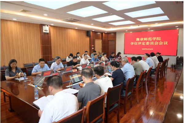 豫章师范学院召开2025学位评定委员会会议