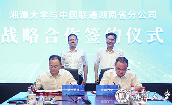 湘潭大学与湖南联通签署战略协议 共筑产学研融合新生态