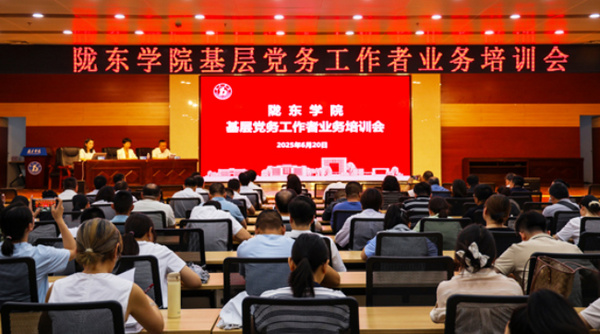 陇东学院举办基层党务工作者业务培训暨党建工作交流座谈会