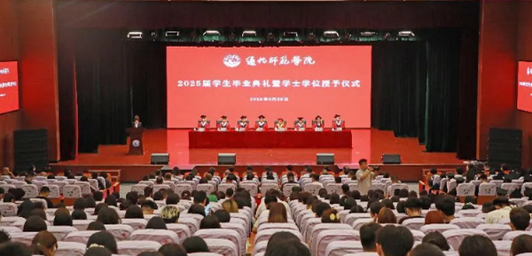 通化师范学院举行2025届学生毕业典礼暨学士学位授予仪式