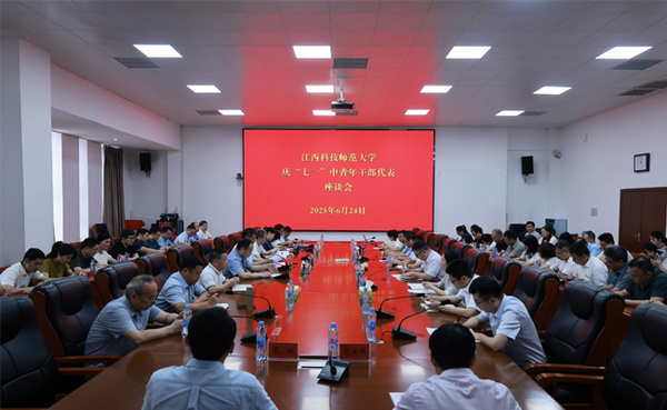 江西科技师范大学召开庆“七一”中青年干部代表座谈会