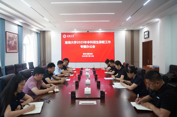 渤海大學召開2025年本科招生錄取工作專題辦公會