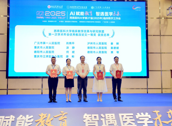 “AI賦能教育、智遇醫學未來”——西南醫科大學第二十七屆臨床教學工作會（2025）召開
